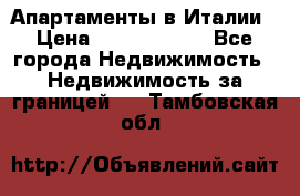 Апартаменты в Италии › Цена ­ 17 500 000 - Все города Недвижимость » Недвижимость за границей   . Тамбовская обл.